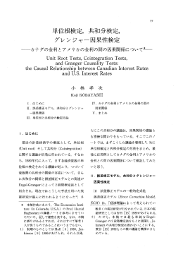 単イ立木良検定, 共和分検定) グレンジャー因呆性検定