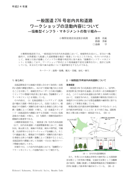 一般国道276号 岩内共和道路ワークショップの活動内容について－協同