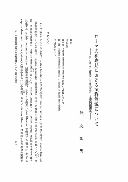 ローマ共和政期における頭格消滅について