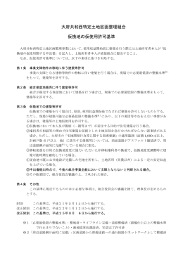 大府共和西特定土地区画整理組合 仮換地の仮使用許可基準