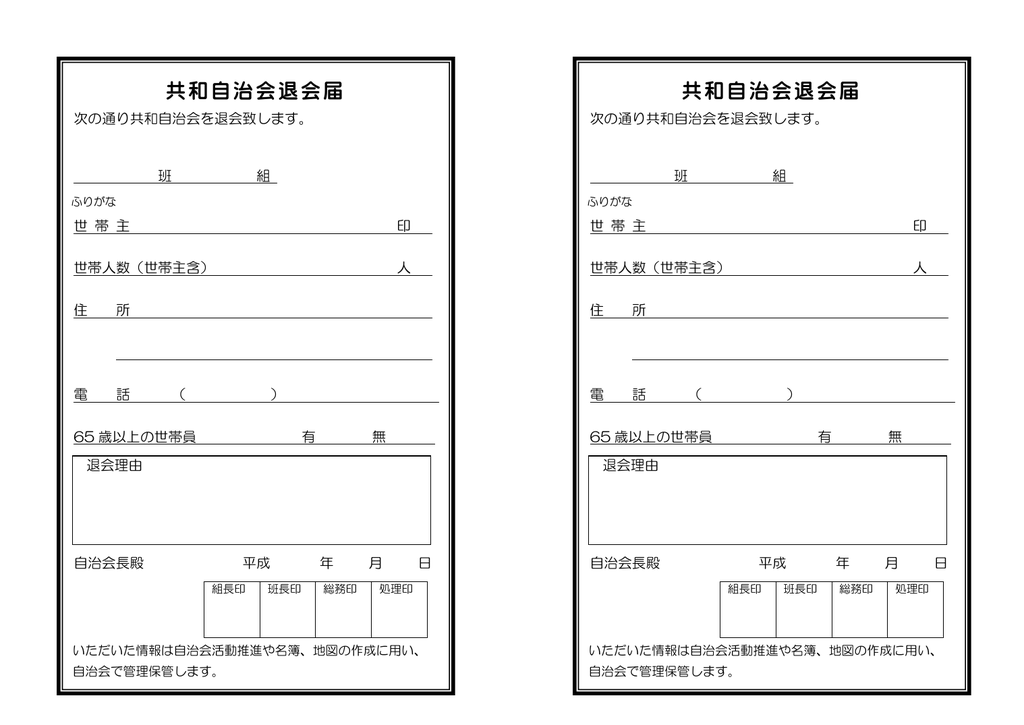 共和自治会退会届 共和自治会退会届