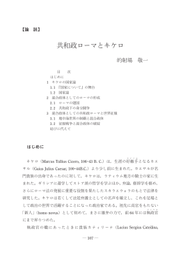 共和政ローマとキケロ
