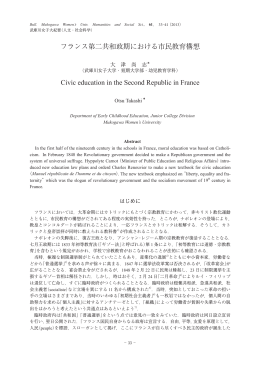 フランス第二共和政期における市民教育構想 Civic education in the