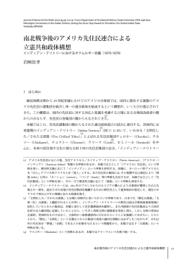 南北戦争後のアメリカ先住民連合による 立憲共和