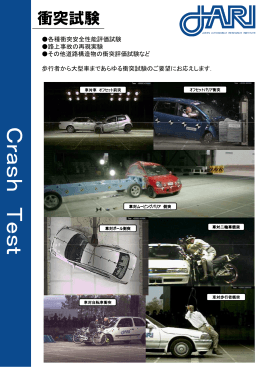 衝突試験 - 日本自動車研究所