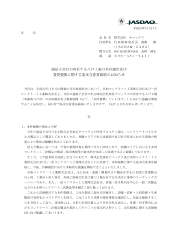 連結子会社が所有する八戸工場の共同運営及び 業務提携に関する基本