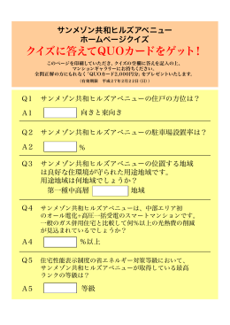 クイズに答えてQUOカードをゲット！