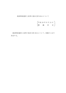 経済財政運営と改革の基本方針 2014 について 平成 26 年6月