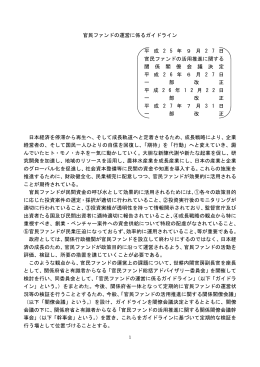 官民ファンドの運営に係るガイドライン 平 成 2 5 年 9 月 2 7