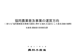 「協同農業普及事業の運営方向」を掲載しました。（PDF