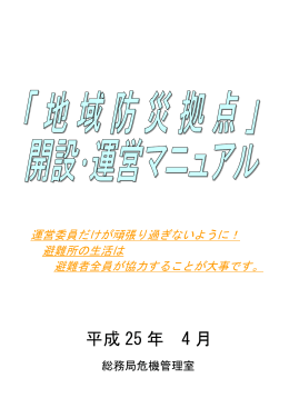 「地域防災拠点」開設・運営マニュアル