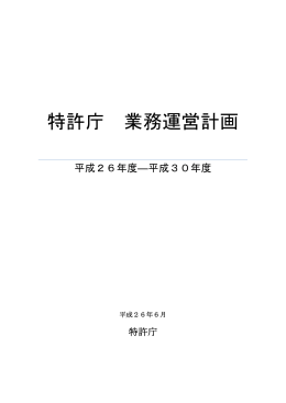 「特許庁業務運営計画」（PDF：421KB）