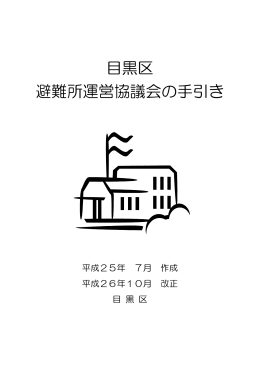 目黒区避難所運営協議会の手引き（PDF：811KB）