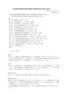 東京都児童福祉施設の設備及び運営の基準