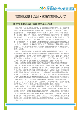 藤沢市運動施設の管理運営基本方針（PDF）