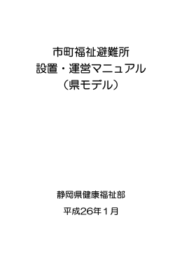 市町福祉避難所 設置・運営マニュアル （県モデル）