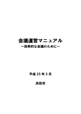 会議運営マニュアル