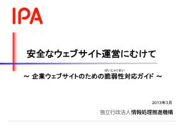 安全なウェブサイト運営にむけて ～ 企業ウェブサイトのための脆弱性