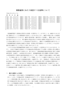 業務運営にあたり留意すべき基準について