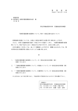 「保育所運営費の経理等について」等の一部改正案 (PDF:847KB)