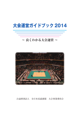 大会運営ガイドブック2014
