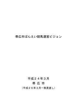 帯広市ばんえい競馬運営ビジョン 平成24年3月 帯 広 市