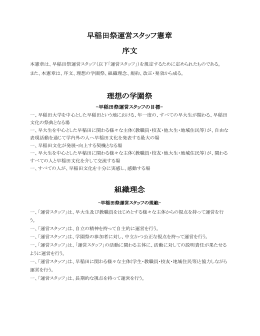 早稲田祭運営スタッフ憲章 序文 理想の学園祭 組織理念