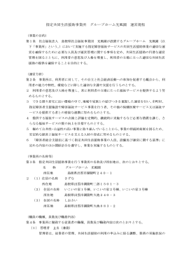 指定共同生活援助事業所 グループホーム光風園 運営規程