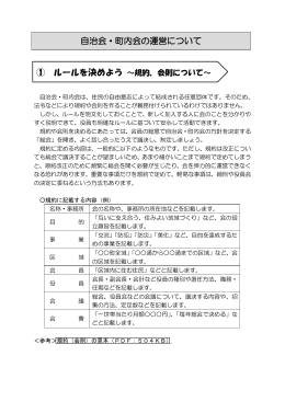 自治会・町内会の運営について ① ルールを決めよう