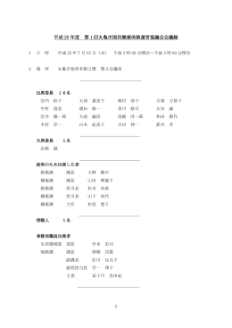 平成 25 年度 第 1 回丸亀市国民健康保険運営協議会会議録