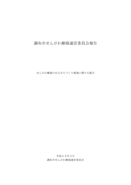 調布市せんがわ劇場運営委員会報告(PDF文書)