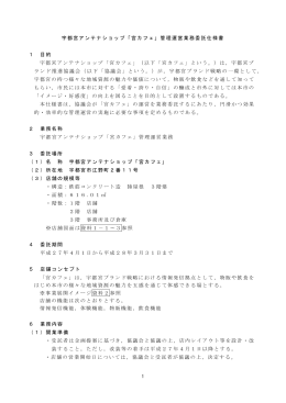 宇都宮アンテナショップ「宮カフェ」管理運営業務委託仕様書 1 目的