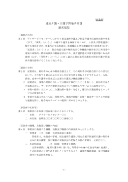 通所介護・介護予防通所介護運営規程≪作成例≫［PDF