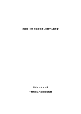 全銀協 TIBOR の運営見直しに関する報告書 平成25年12月 一般社団