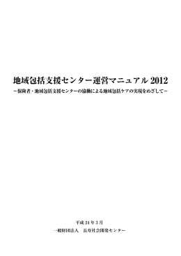 地域包括支援センター運営マニュアル 2012