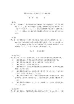 愛知県司法書士会調停センター運営規程 第1章 総 則 （趣旨） 第1条