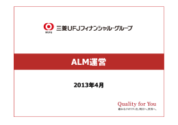 ALM運営 - 三菱UFJフィナンシャル・グループ