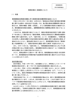 港湾計画の一部変更について （1）背景 港湾運営