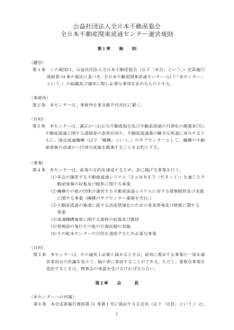 運営規則 - 全日本不動産関東流通センター