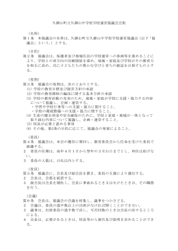 久御山町立久御山中学校学校運営協議会会則