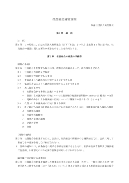 社員総会運営規程 - 公益社団法人発明協会