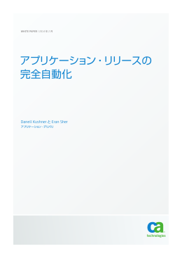 アプリケーション・リリースの 完全自動化