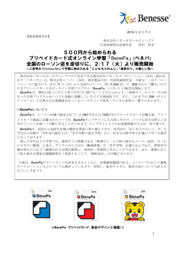 500円から始められる プリベイドカード式オンライン学習「BenePa」(ベネパ)