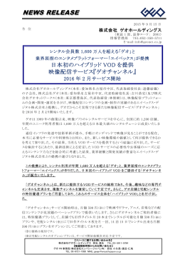 日本初のハイブリッドVODを提供 映像配信サービス『ゲオチャンネル』