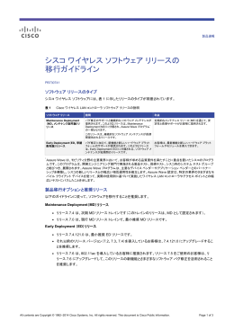 シスコ ワイヤレス ソフトウェア リリースの移行ガイドライン 製品速報