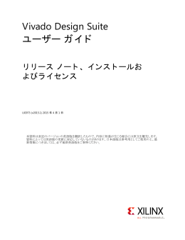 Vivado Design Suite ユーザー ガイド : リリース ノート