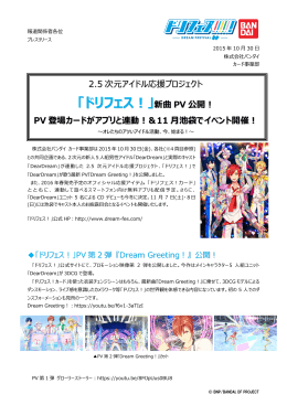 「ドリフェス！」 アプリゲーム・CD・グッズ・ミュージックビデオ・ライブ