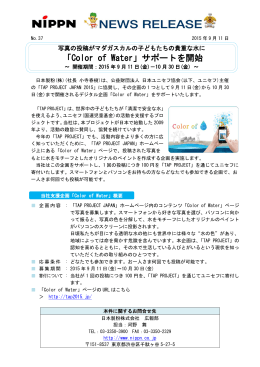 「Color of Water」サポートを開始
