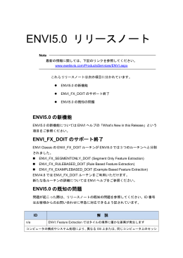 ENVI5.0 リリースノート