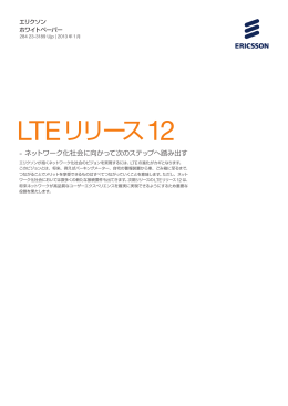 LTEリリース12 - Ericsson